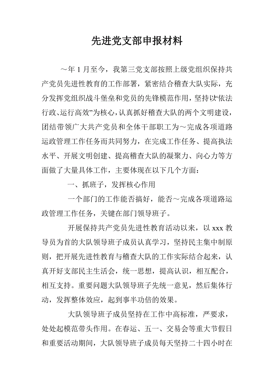 先进党支部申报材料 _0_第1页