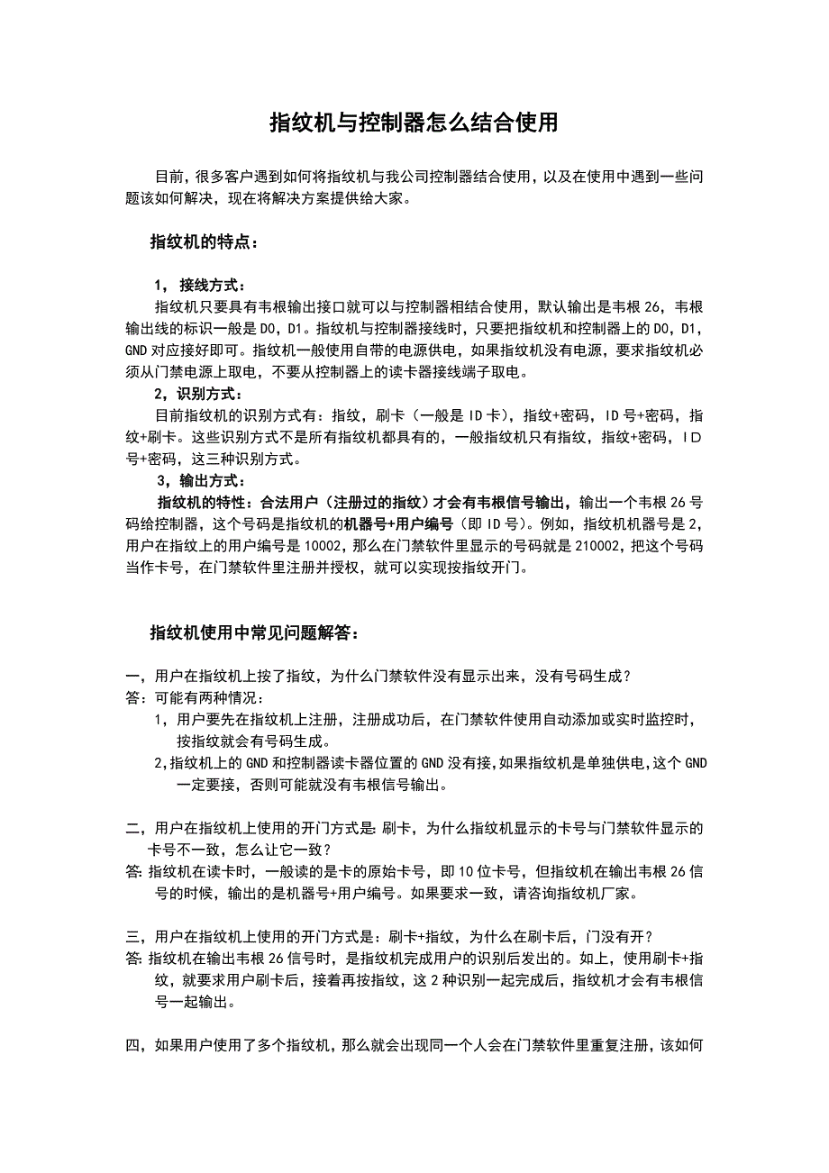 指纹机与控制器怎么结合使用_第1页