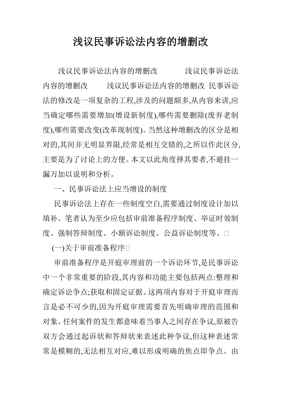 浅议民事诉讼法内容的增删改 _第1页