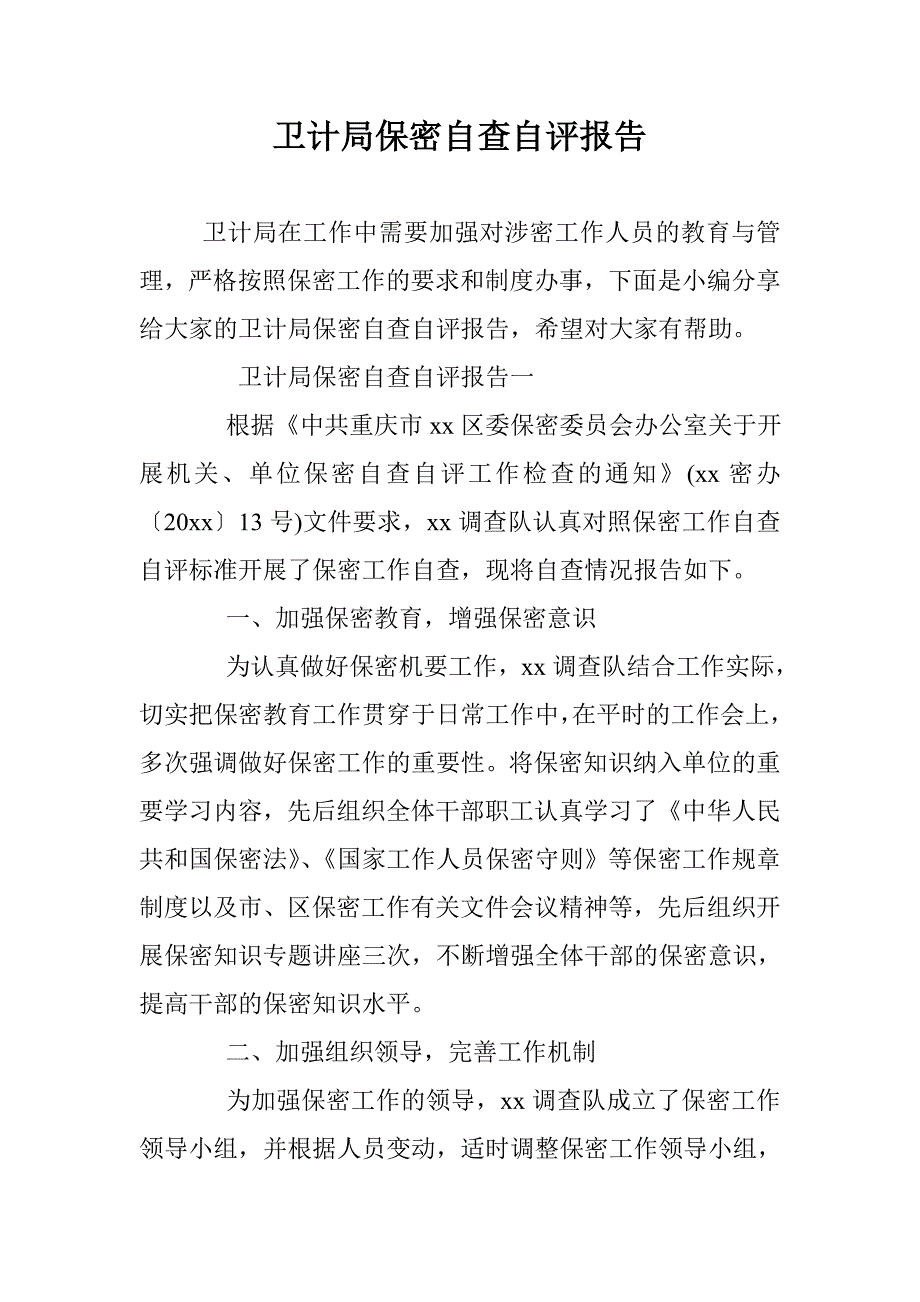 卫计局保密自查自评报告 _第1页