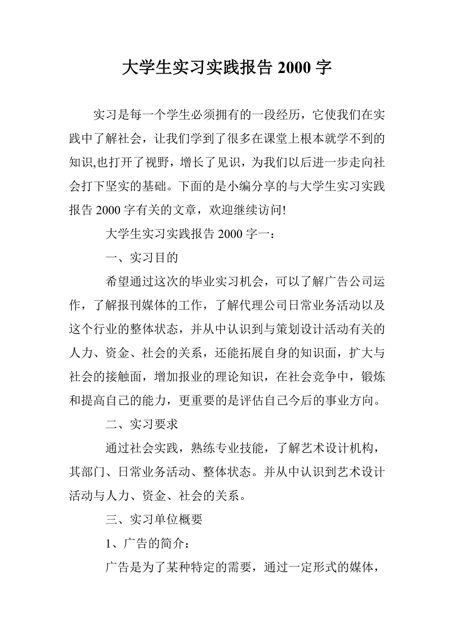 大学生实习实践报告2000字 _第1页