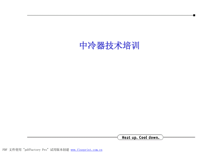 中冷器基础知识培训_第1页