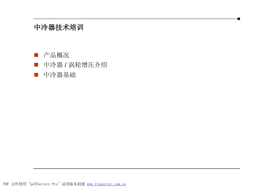 中冷器基础知识培训_第2页