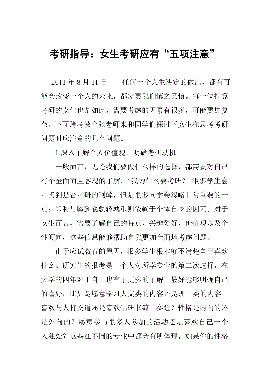 考研指导：女生考研应有“五项注意”_第1页