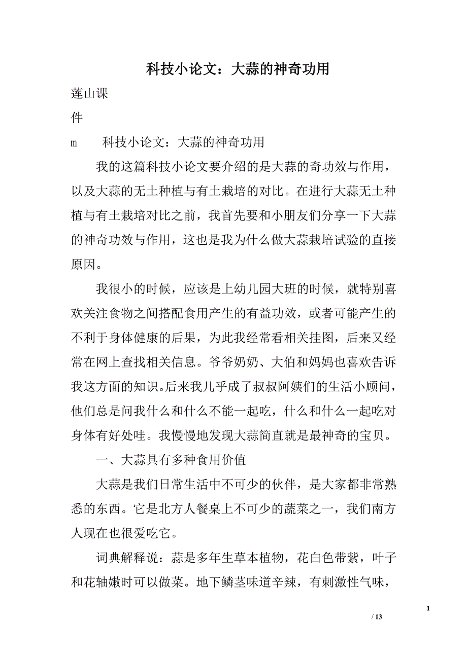 科技小论文：大蒜的神奇功用_第1页