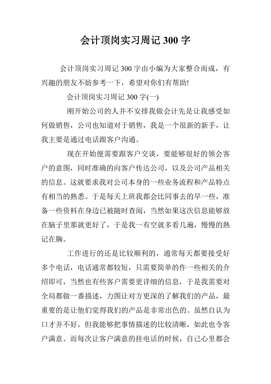 会计顶岗实习周记300字 _第1页