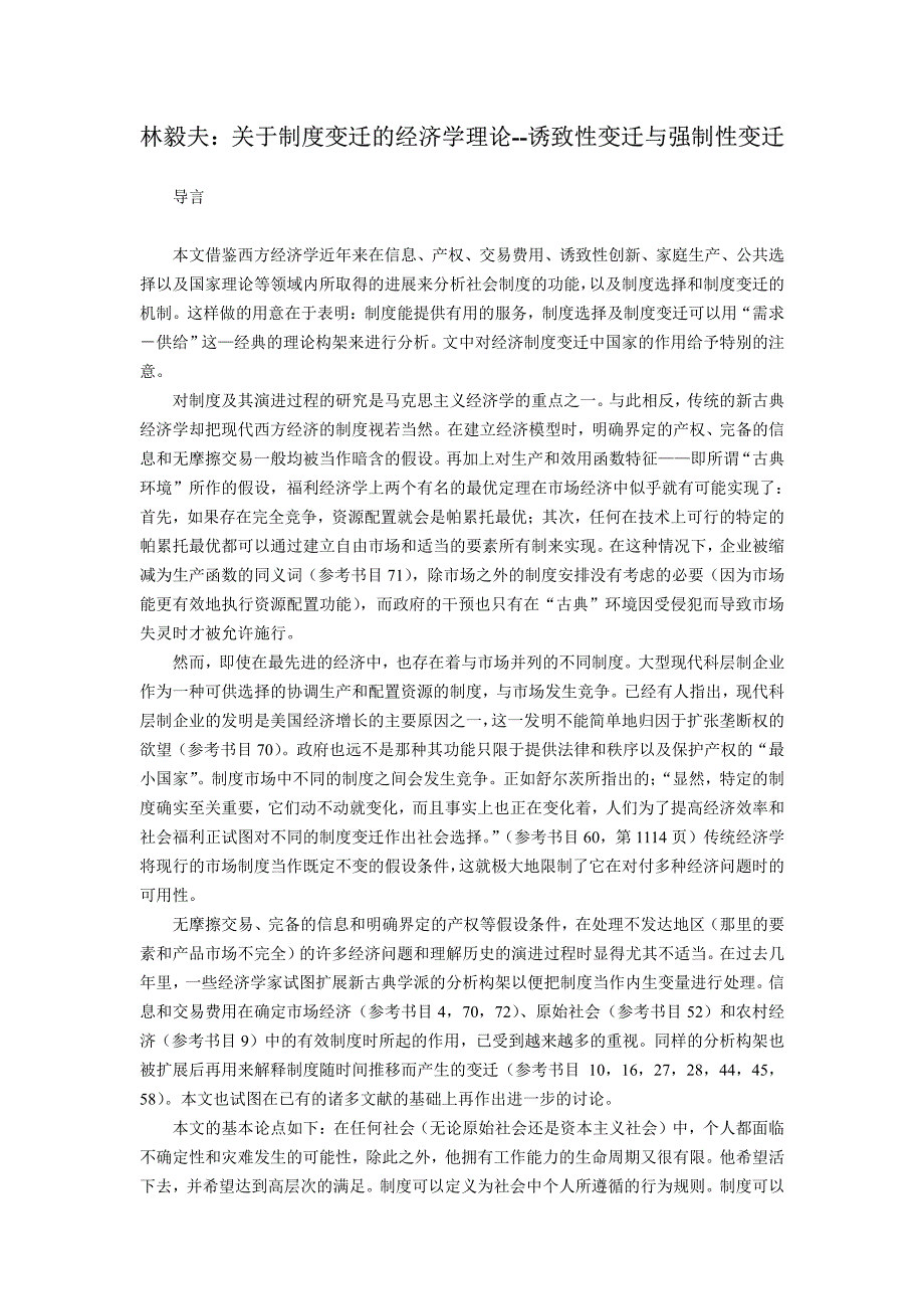 关于制度变迁的经济学理论_第1页