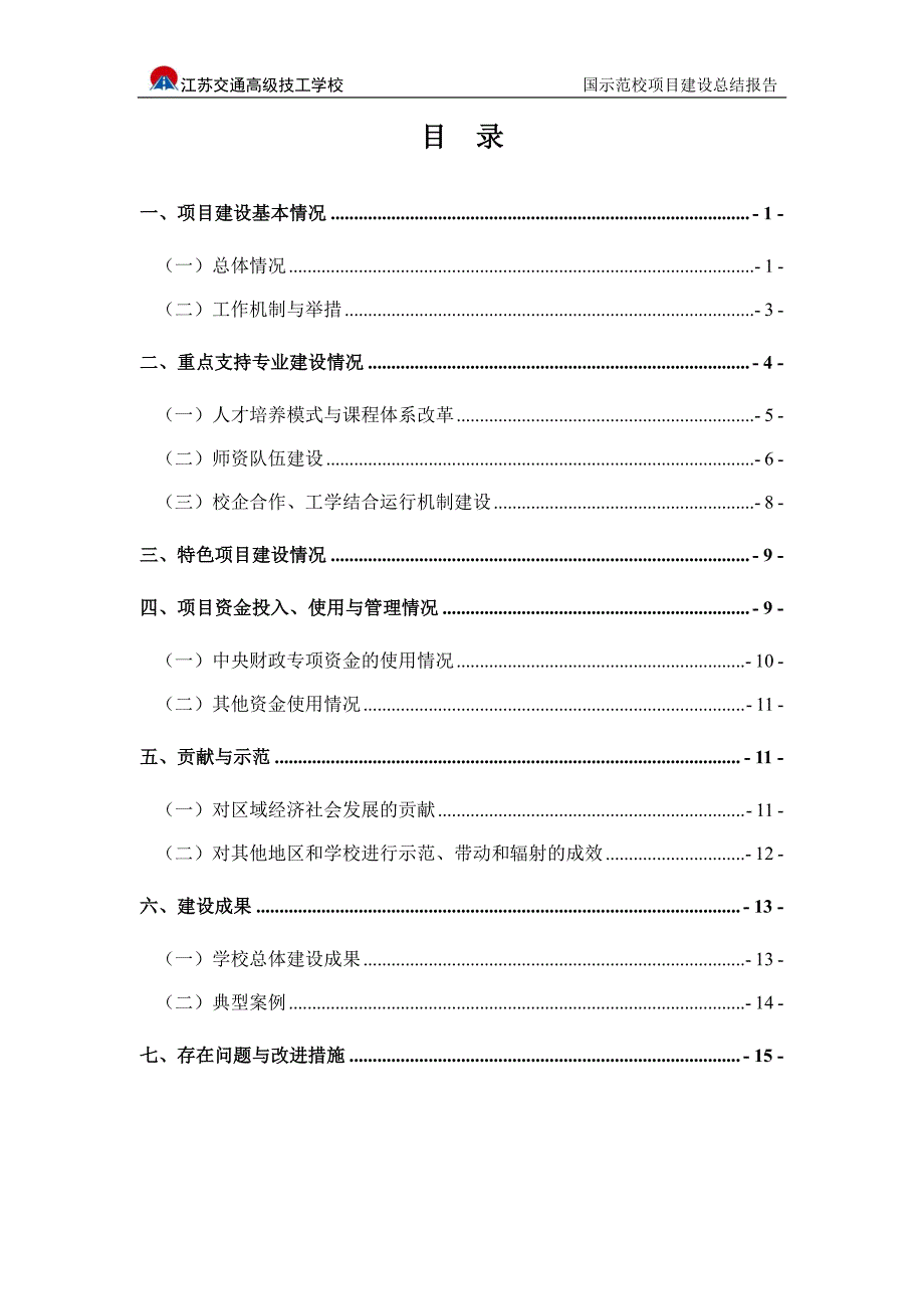 江苏交通高级技工学校示范校建设项目总结报告_第2页