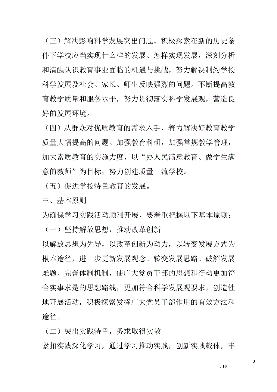 第二批深入学习实践科学发展观活动的实施方案_第3页