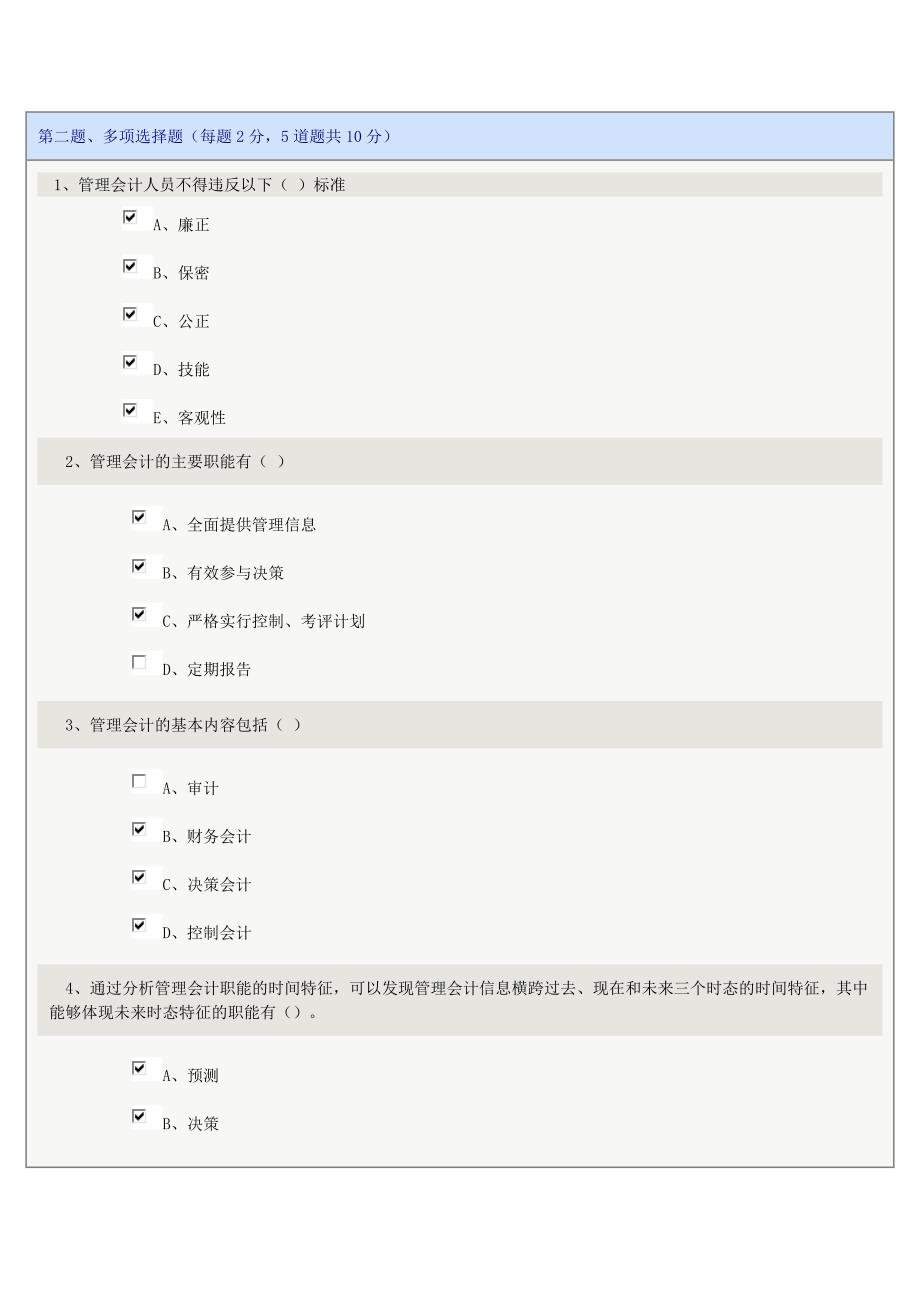 《管理会计学》在线测试(全对)_第2页