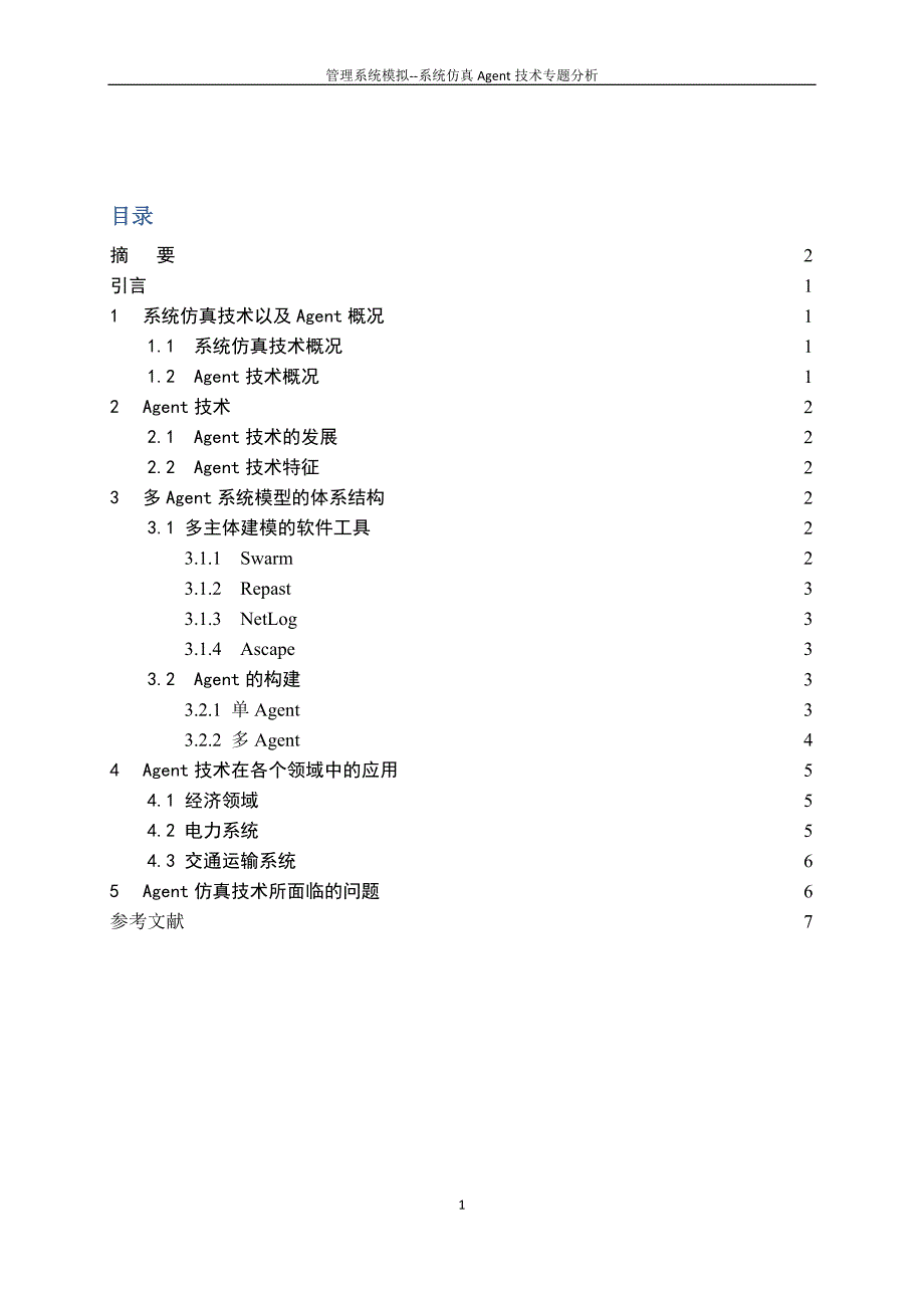 系统仿真agent技术专题分析_第2页