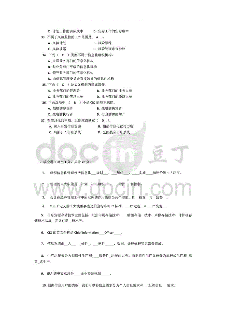 2015年电大信息化管理与运作课程期末全集综合复习复习_第4页