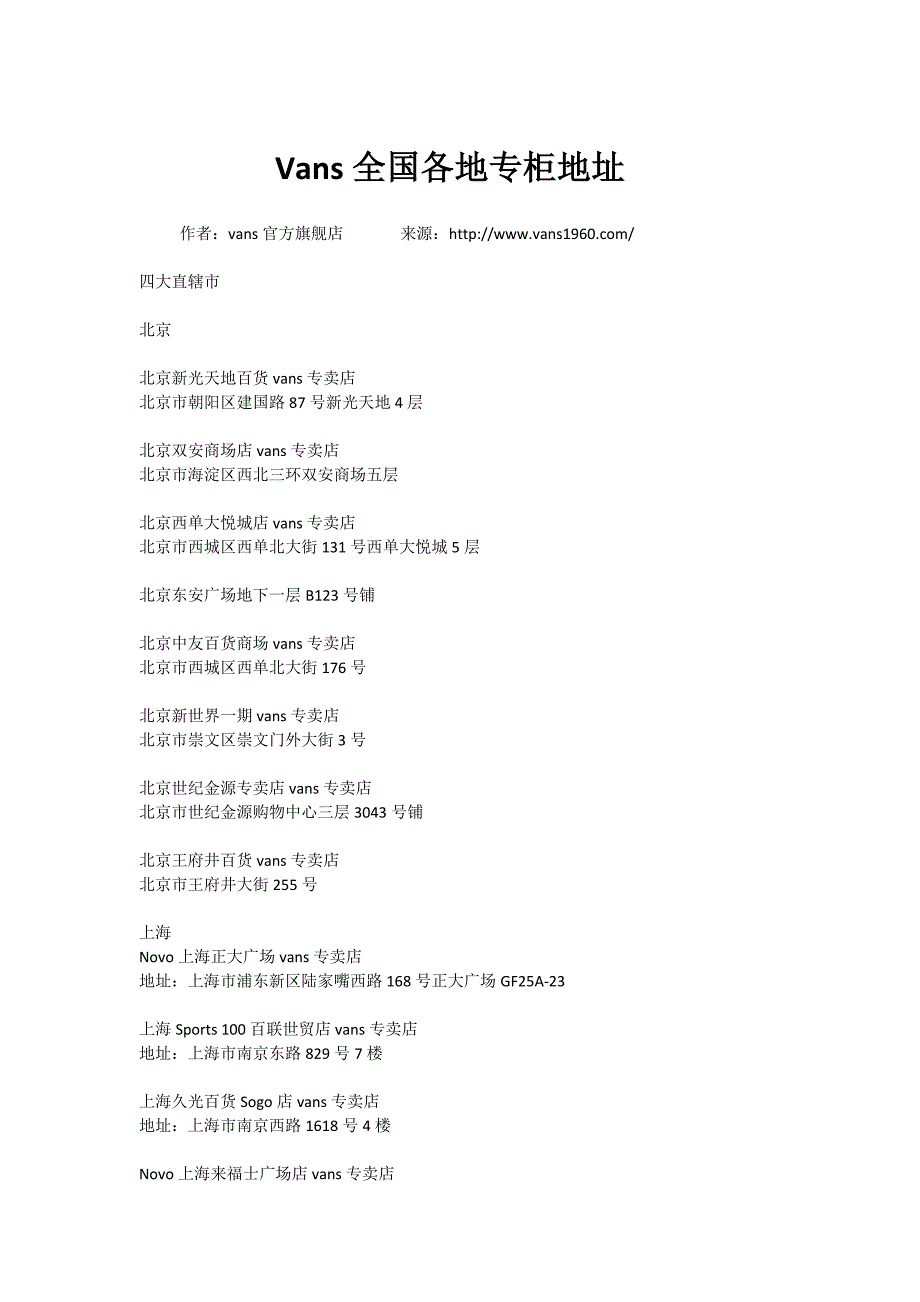 Vans全国各地专柜地址_第1页