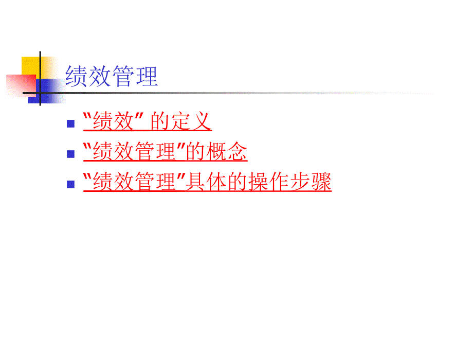 人力资源管理师(二、三级)-绩效管理_第2页