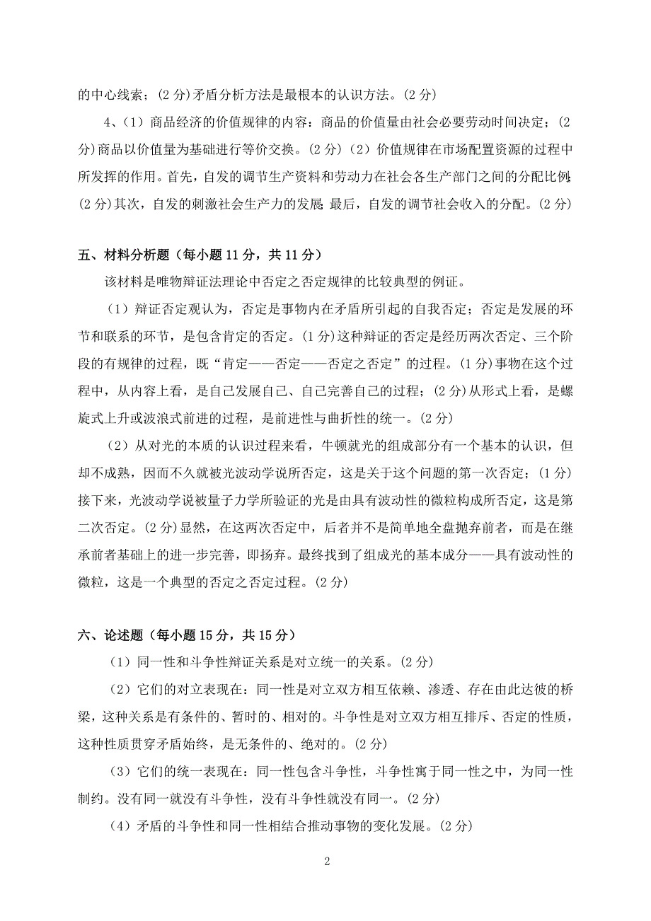 《马克思主义基本原理概论》试卷参考答案_第2页