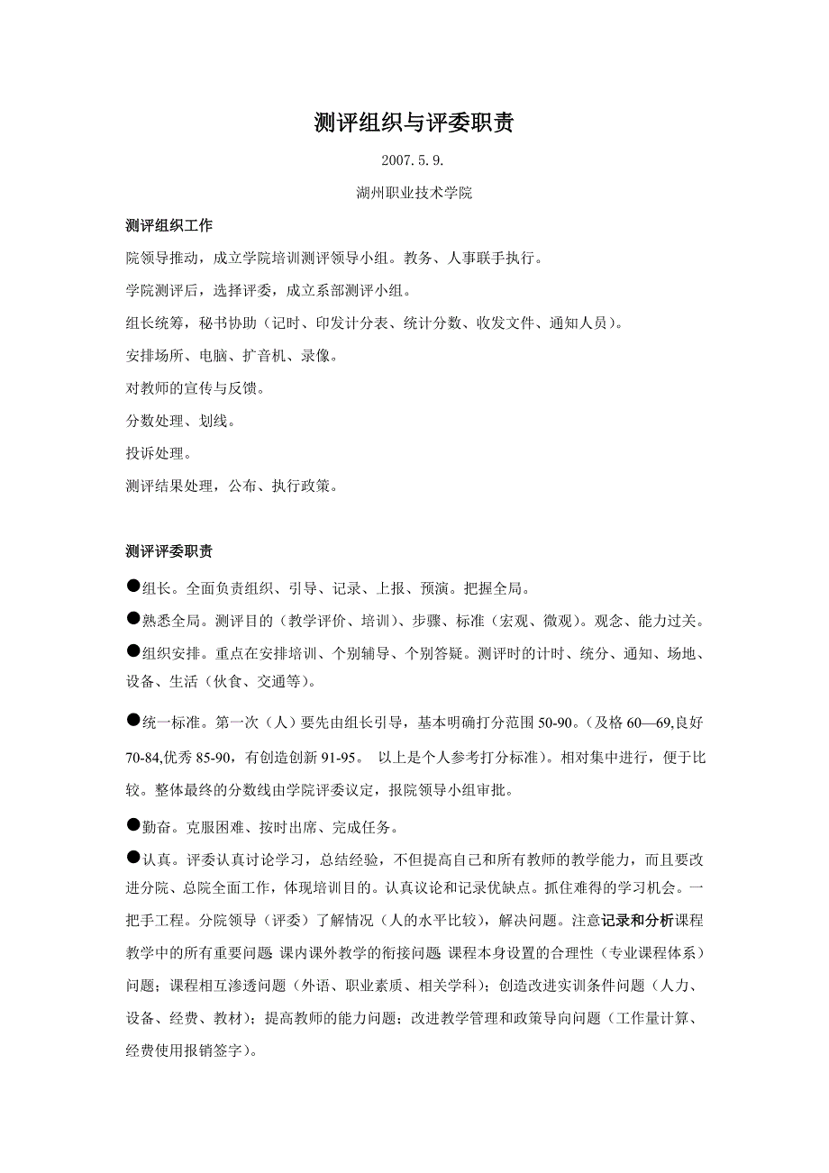 测评组织与评委职责_第1页