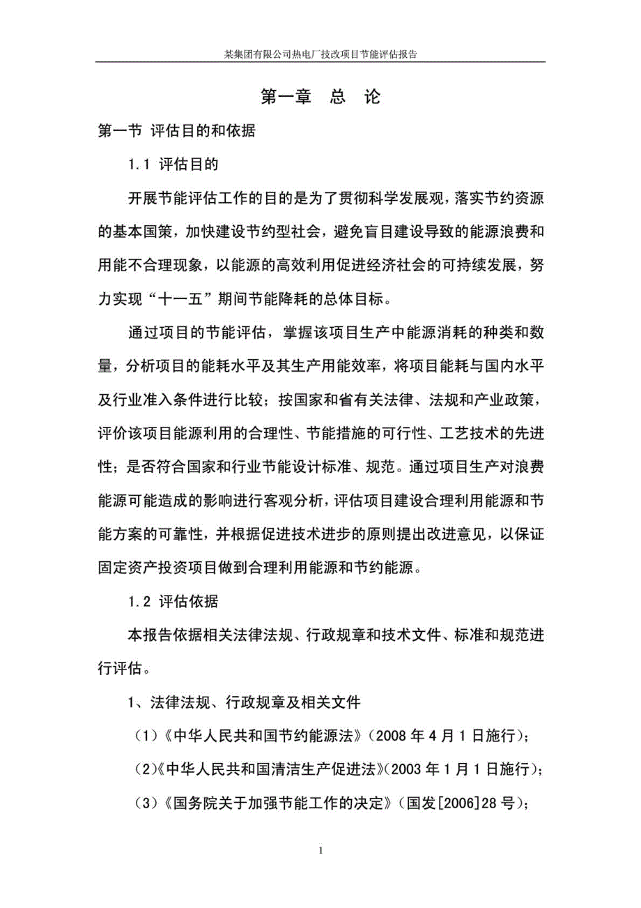 热电厂技改项目节能评估报告_第2页