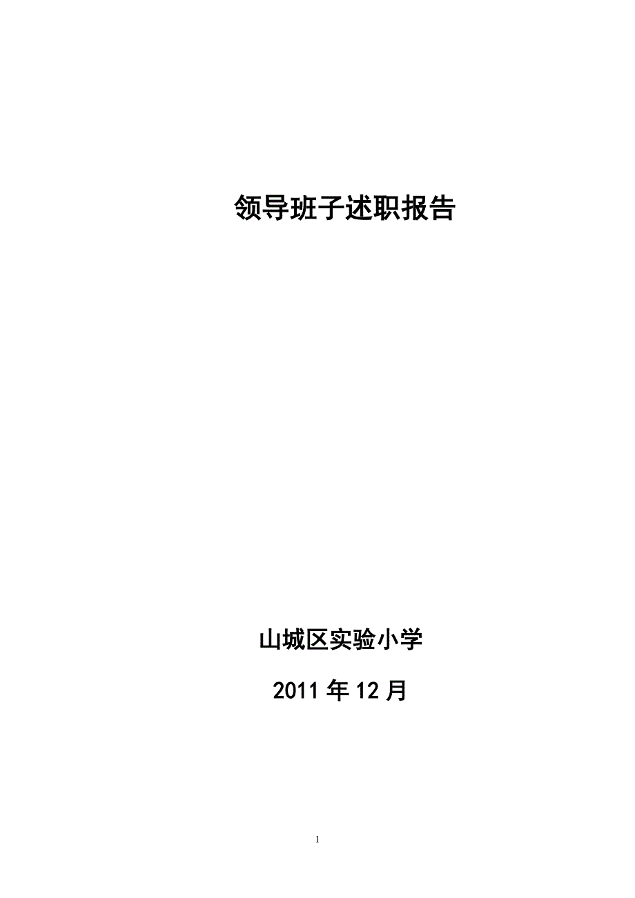 2011实验小学领导班子述职报告_第1页