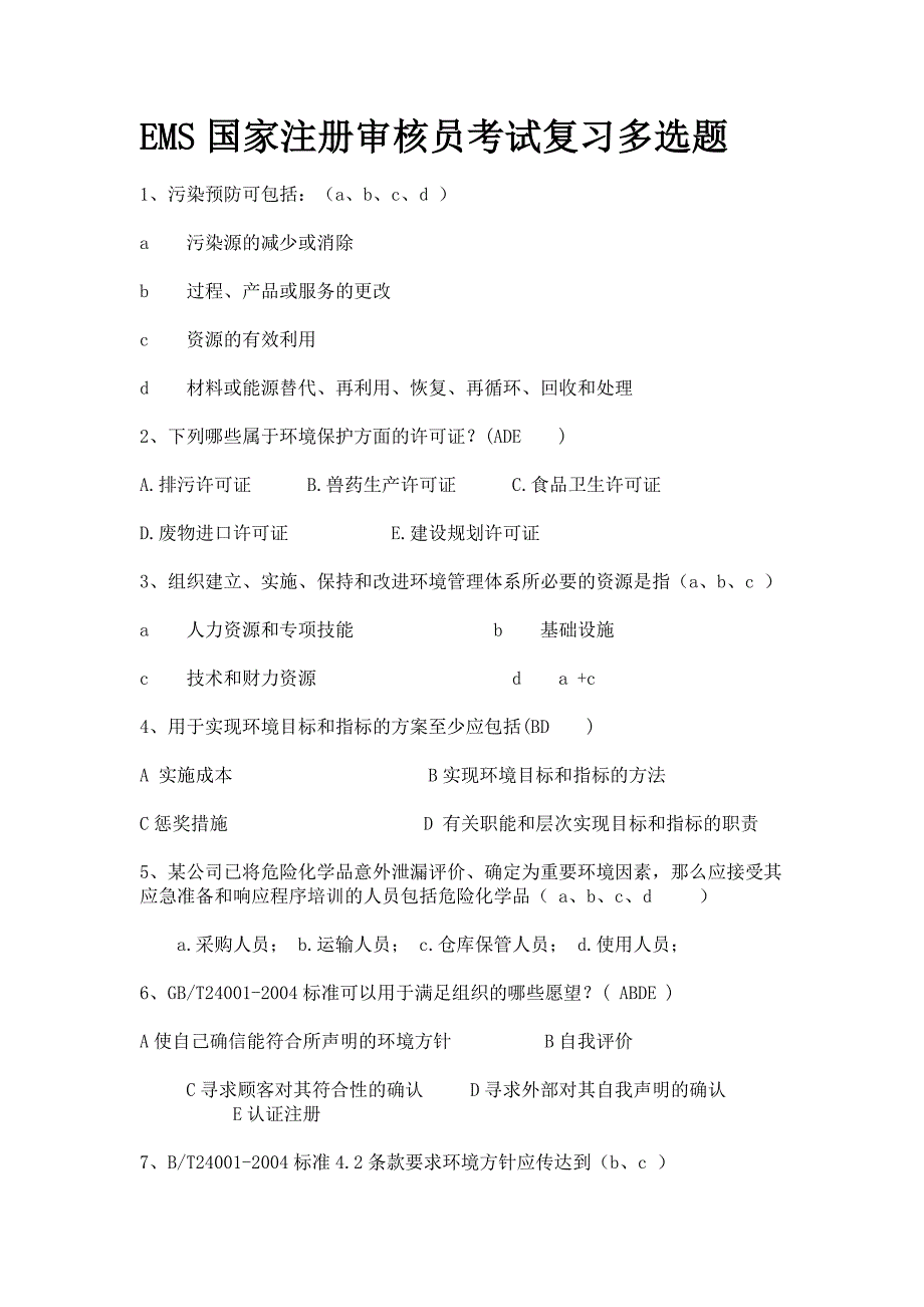 EMS国家注册审核员考试复习多选题_第1页