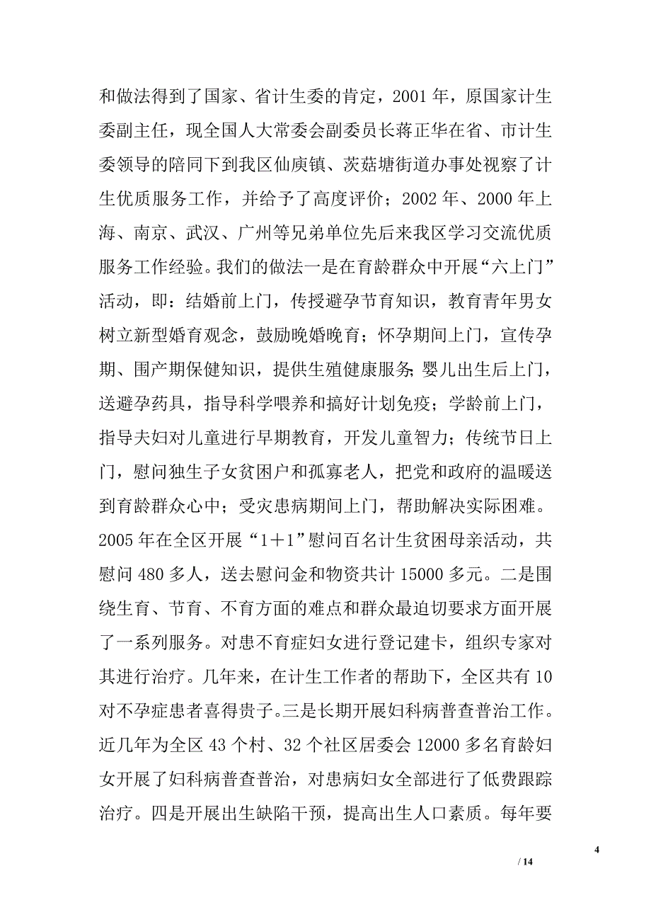 申报省人口与计划生育模范区材料_第4页