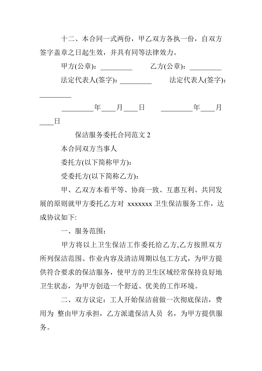 保洁服务委托合同范本 _第4页