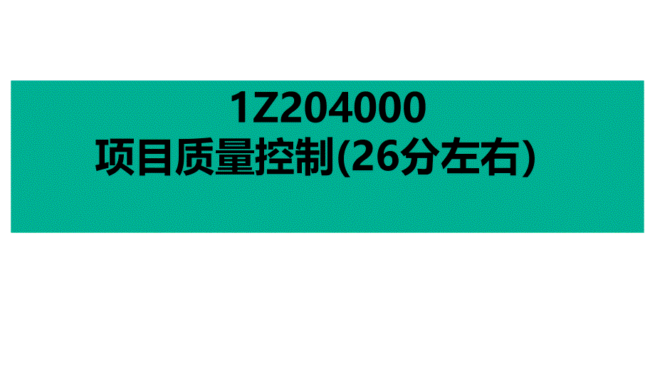 一建管理第四章 质量控制_第1页