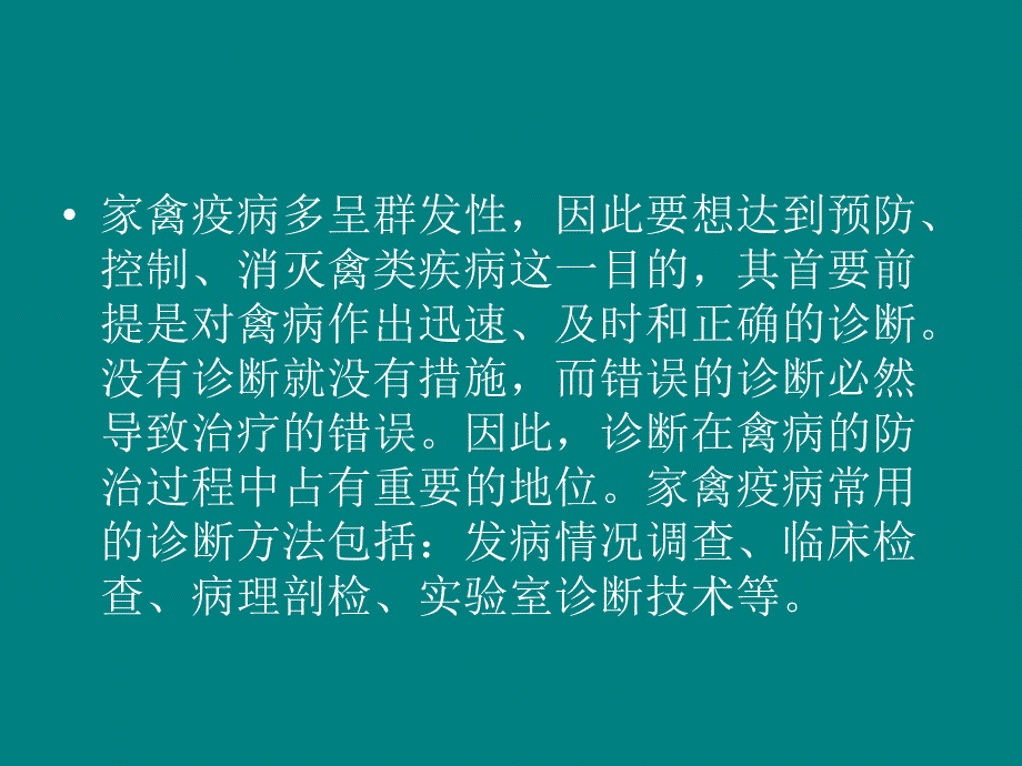 禽病临床诊断技术_第2页