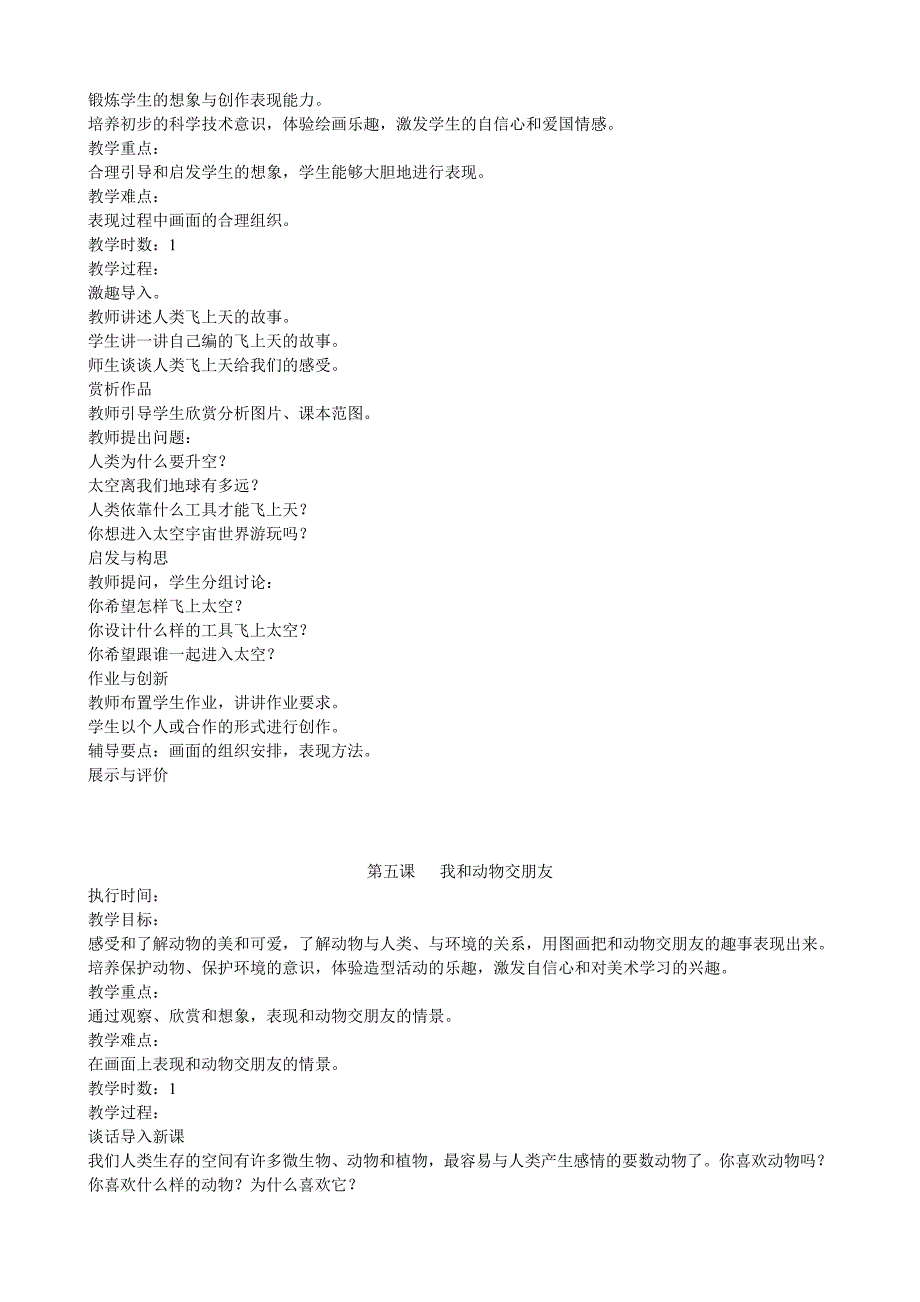 广西版小学一年级下全册美术教案[1]_第4页