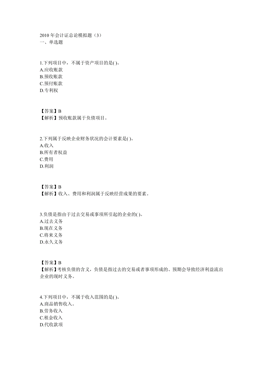 2010年会计证总论模拟题(3)_第1页