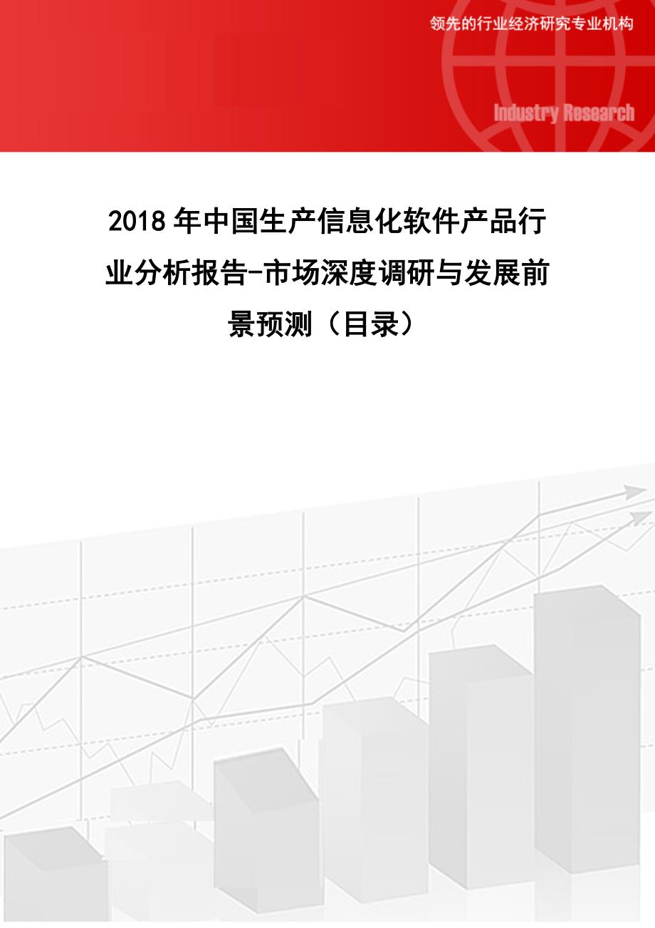 2018年中国生产信息化软件产品行业分析报告-市场深度调研与发展前景预测(目录)_第1页