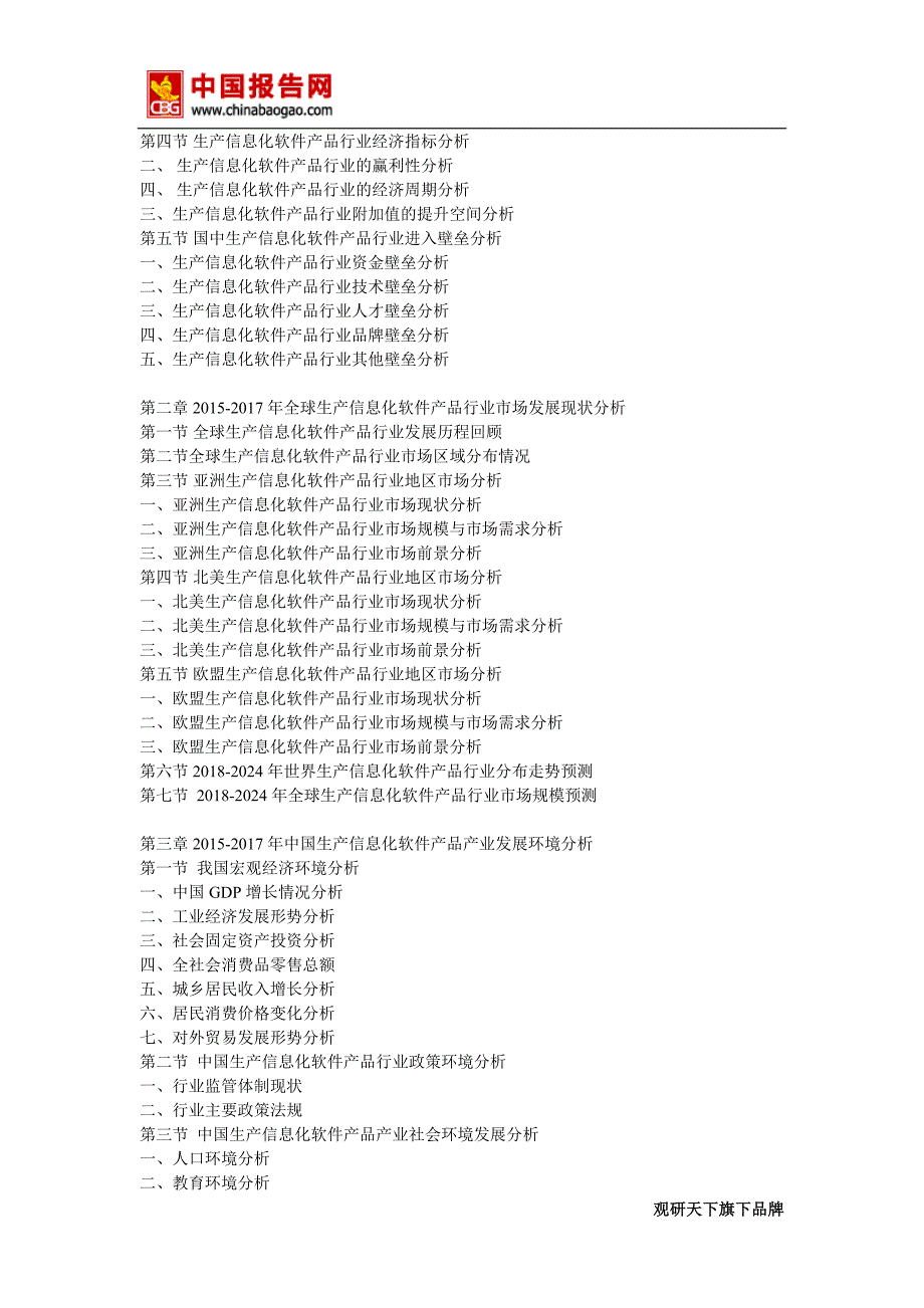 2018年中国生产信息化软件产品行业分析报告-市场深度调研与发展前景预测(目录)_第4页