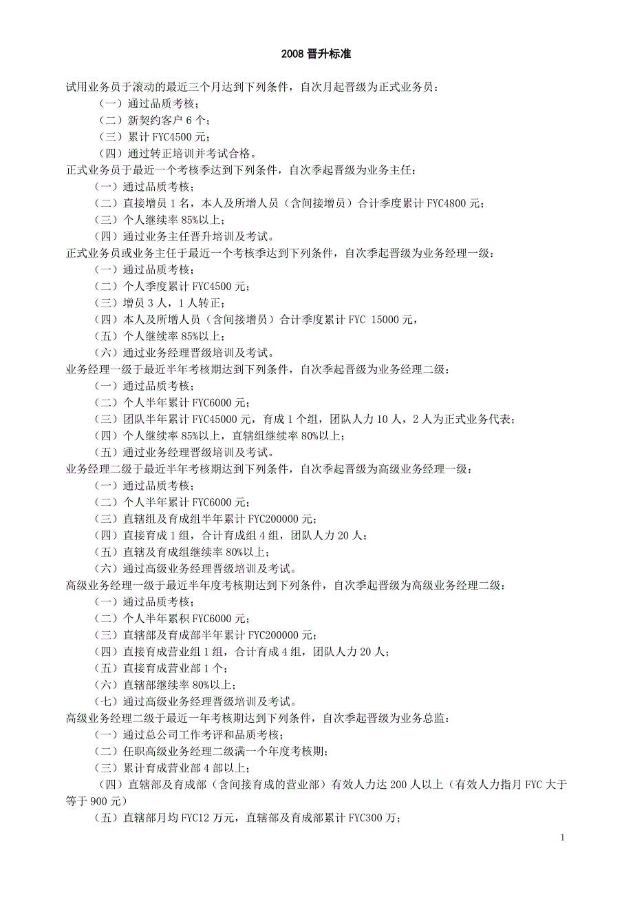 太平晋升考核待遇_第1页