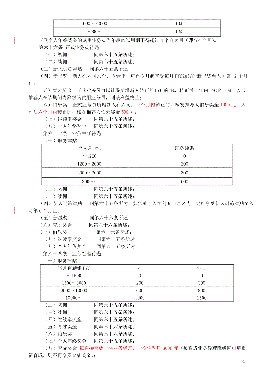 太平晋升考核待遇_第4页