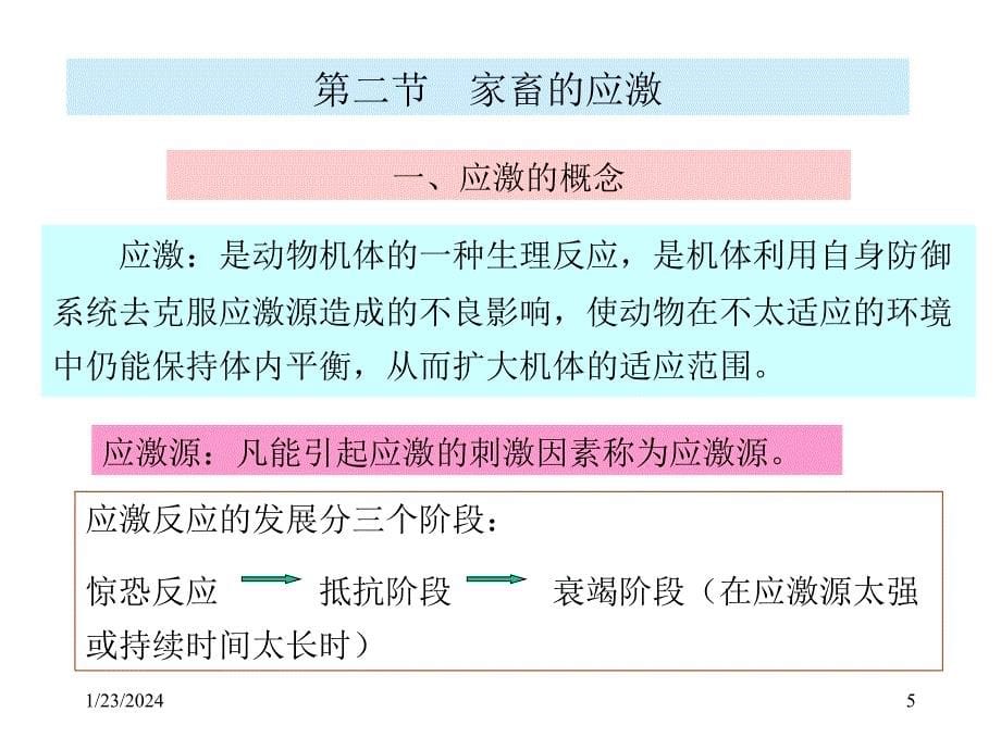 家畜的适应与应激_第5页