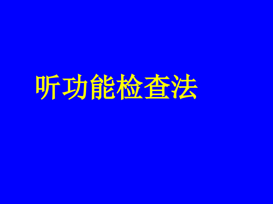 听功能检查法及前庭功能检查法_第1页