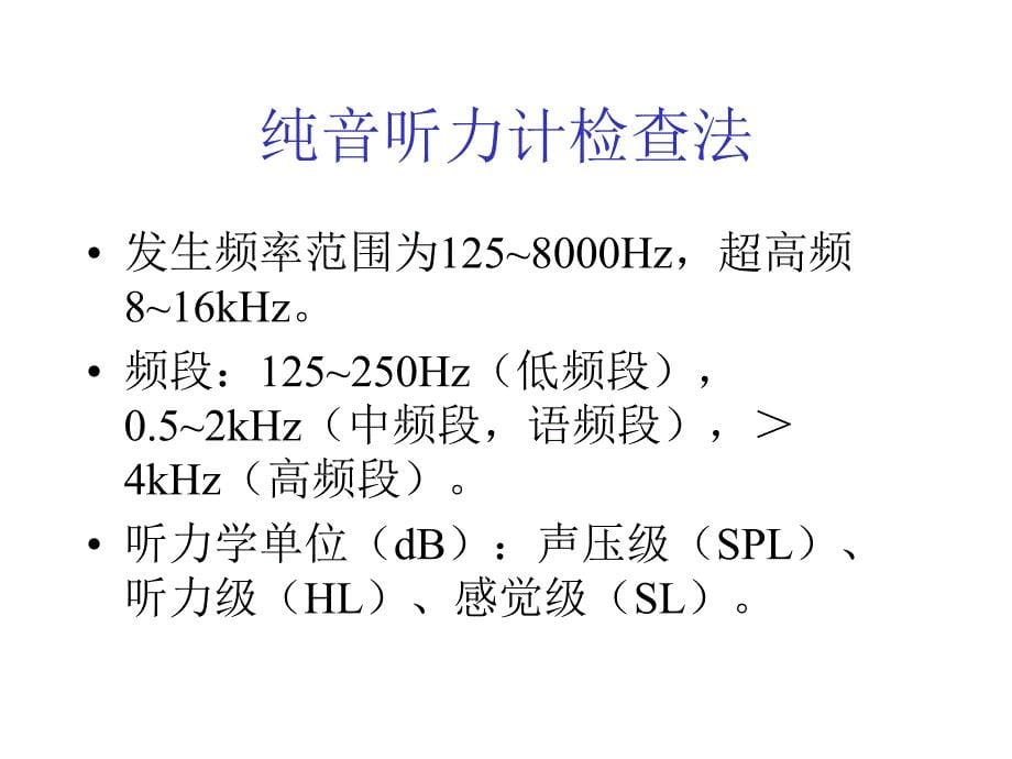 听功能检查法及前庭功能检查法_第5页