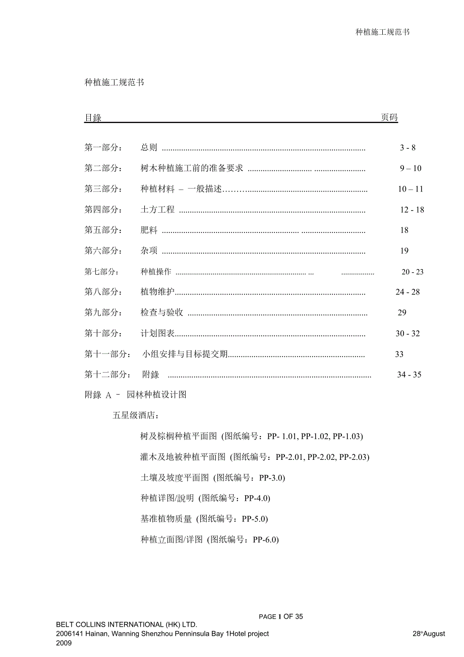 贝尔高林硬景施工规范_第1页