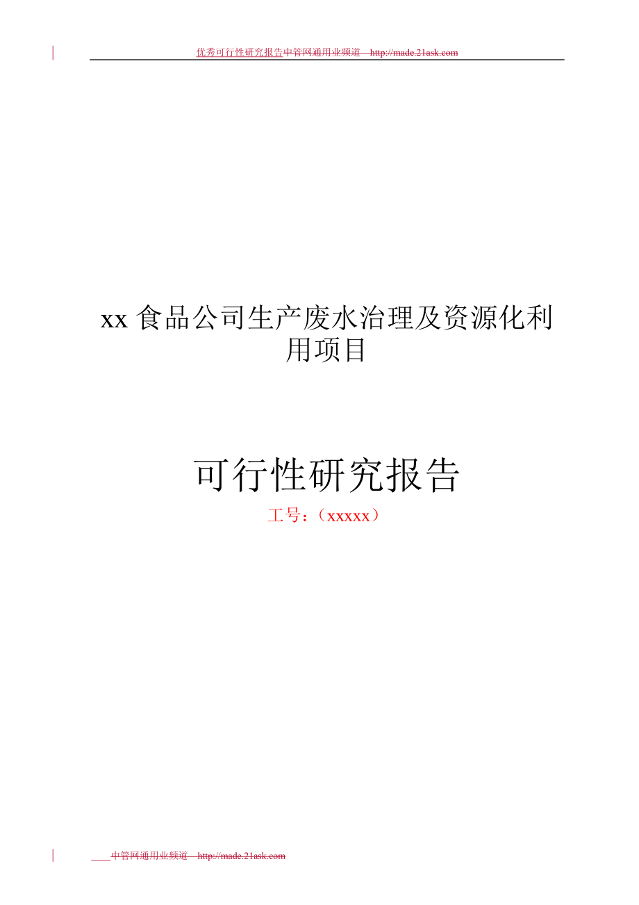 某食品公司生产废水治理及资源化利用项目可行性研究报告_第1页