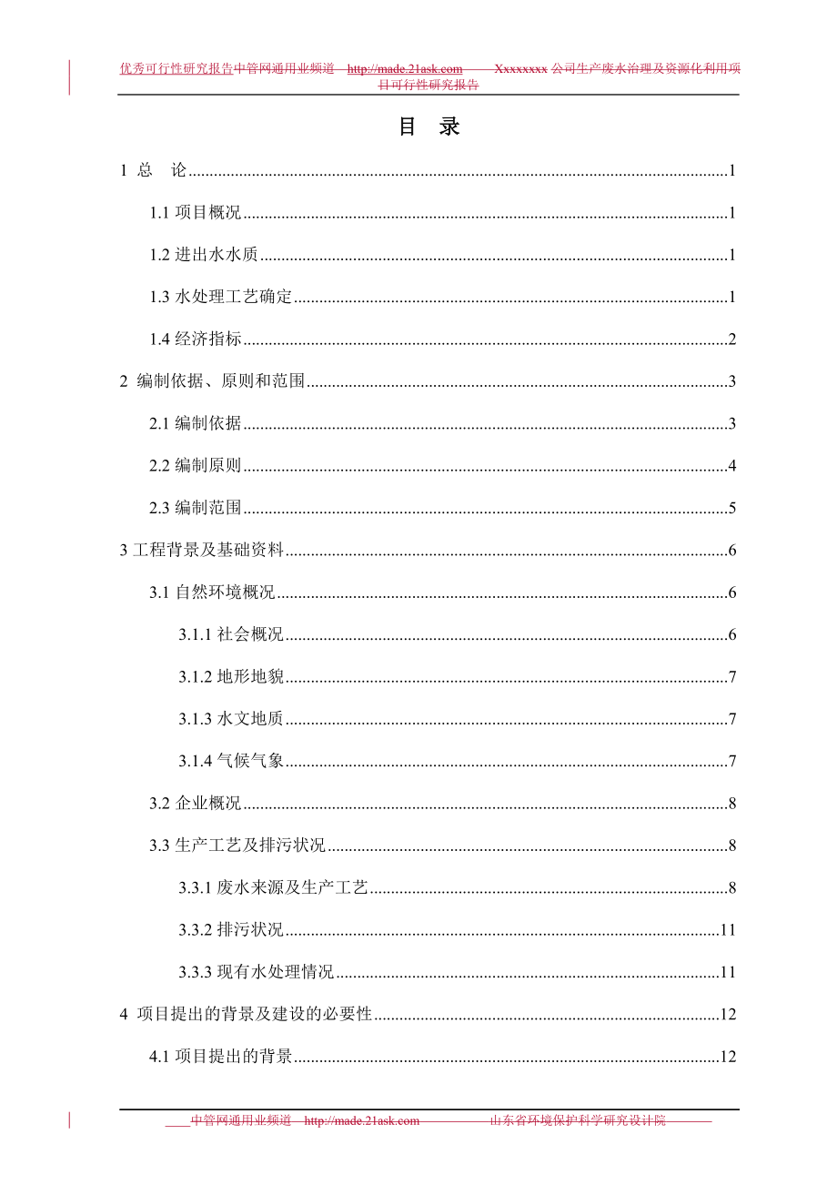 某食品公司生产废水治理及资源化利用项目可行性研究报告_第3页