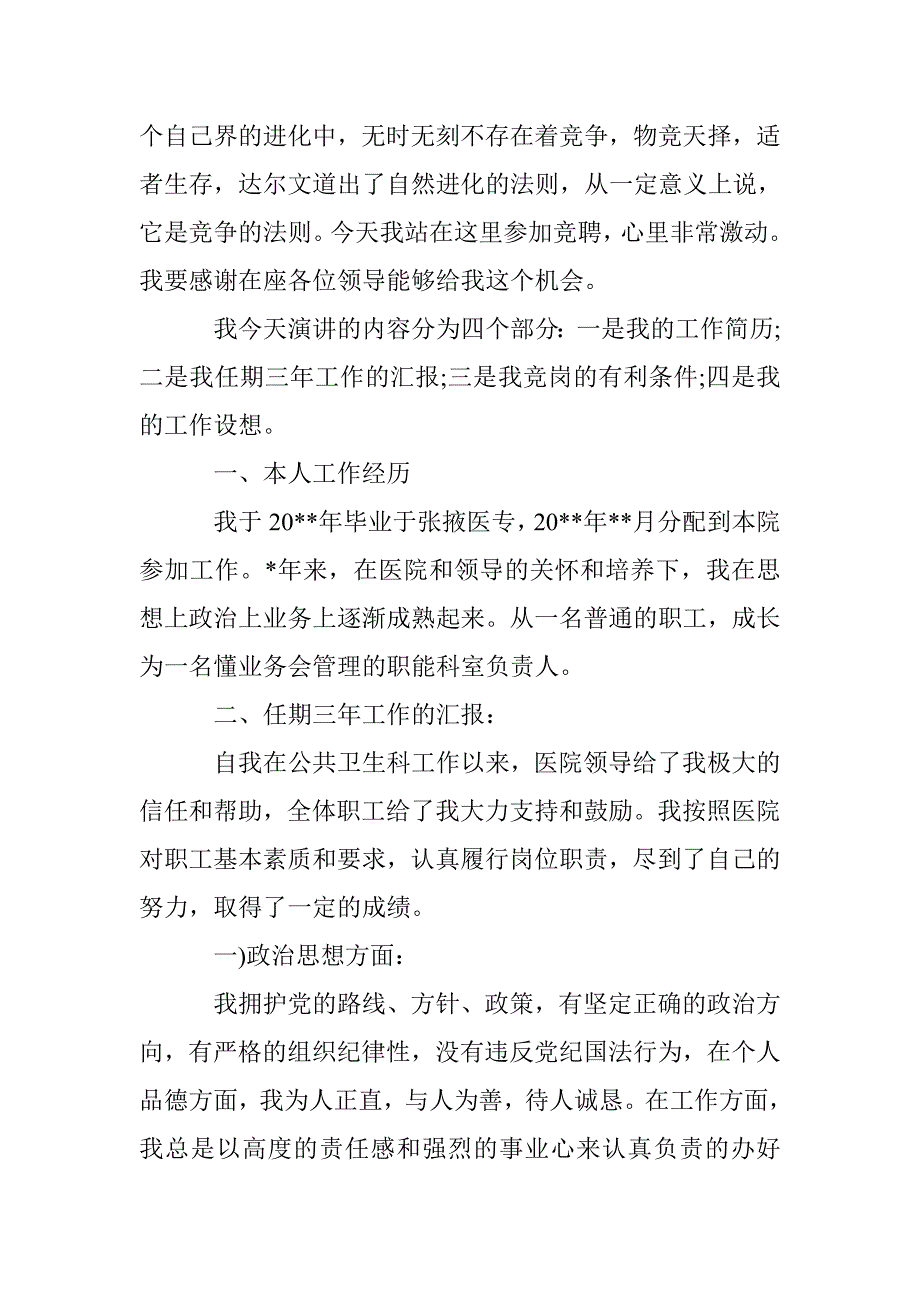 医院岗位竞聘书范文精选 _第3页