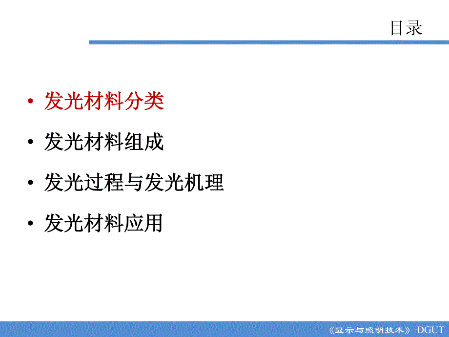 1-发光材料基础_第2页