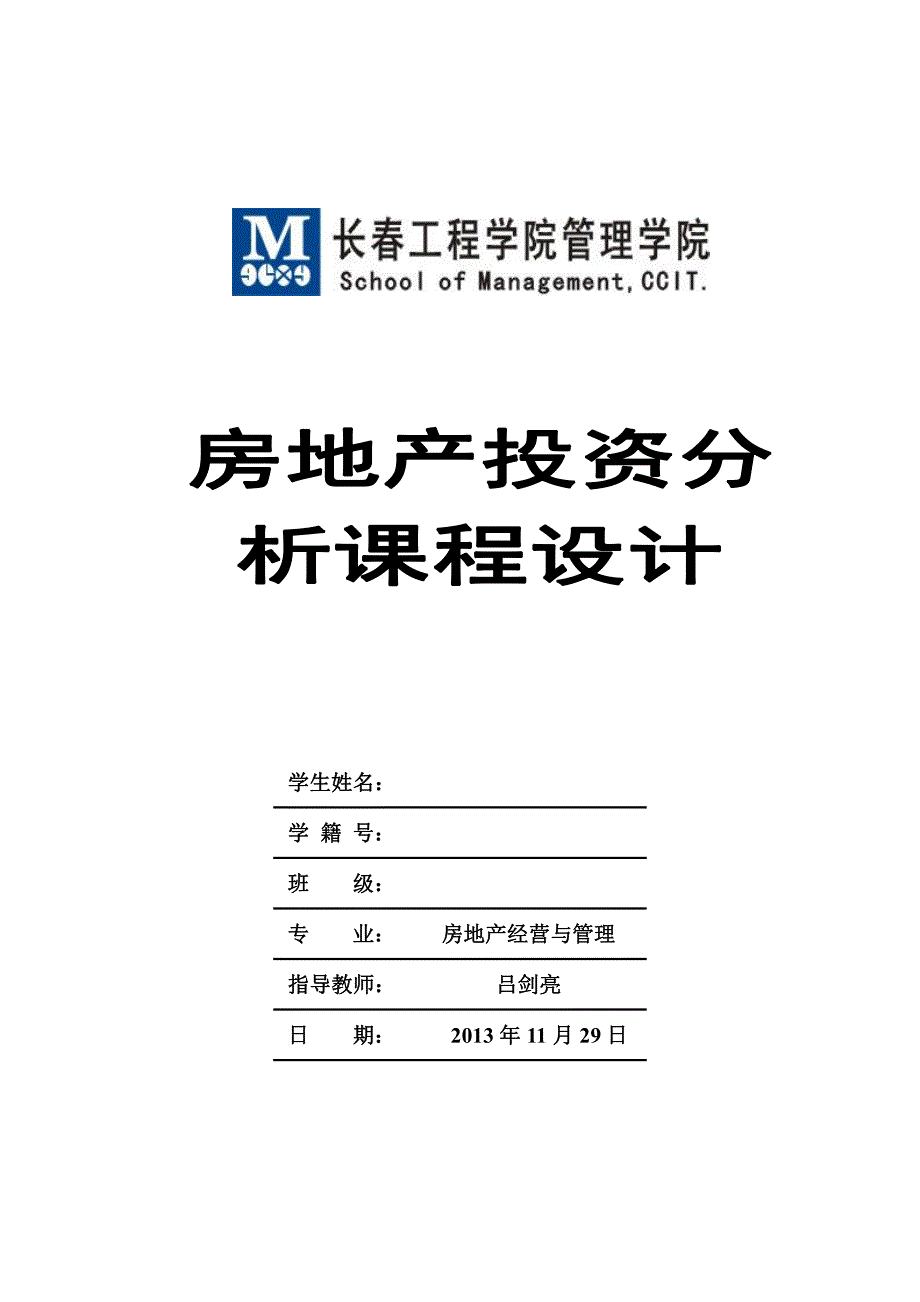 工程学院房地产专业投资分析实习报告_第1页