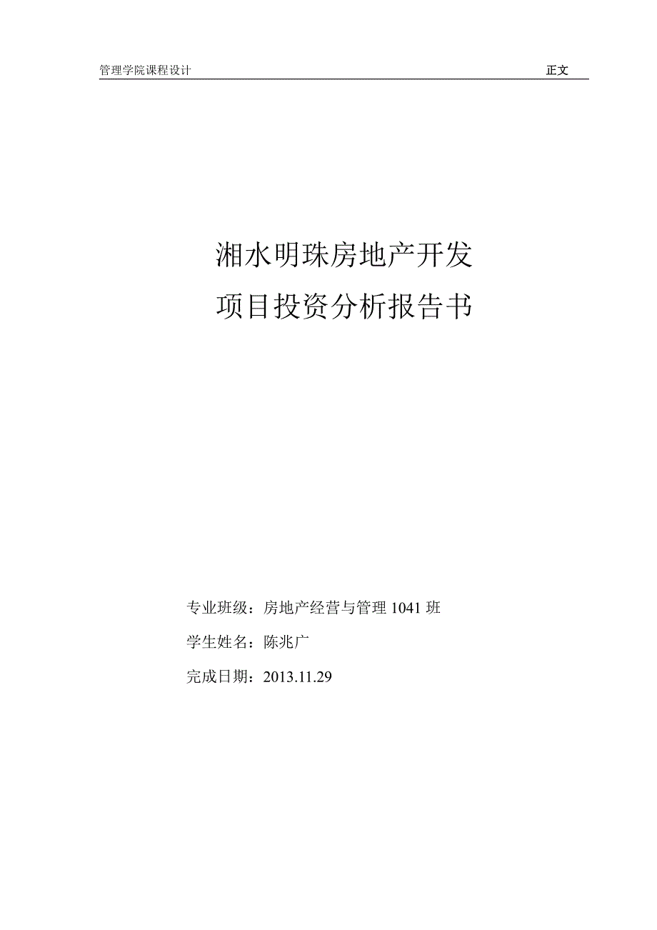 工程学院房地产专业投资分析实习报告_第4页