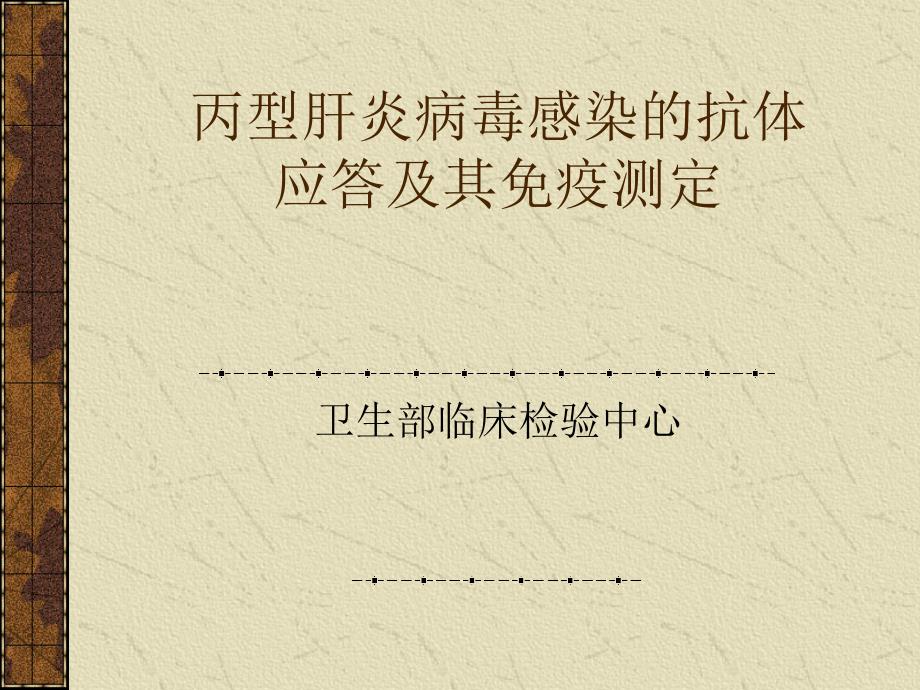 丙型肝炎病毒感染的抗体应答及其免疫检测方法_第1页