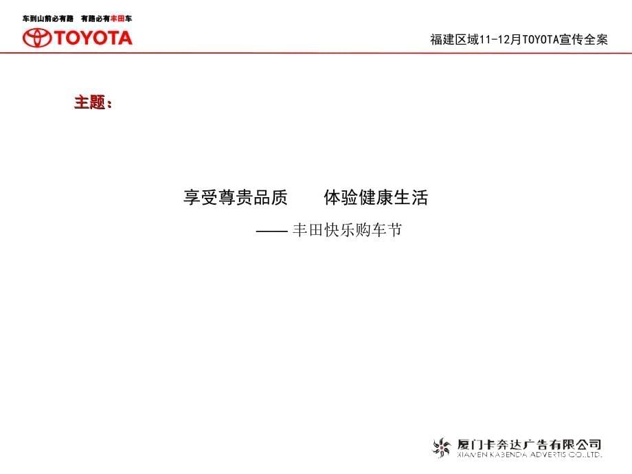 福建区域toyota宣传案_第5页