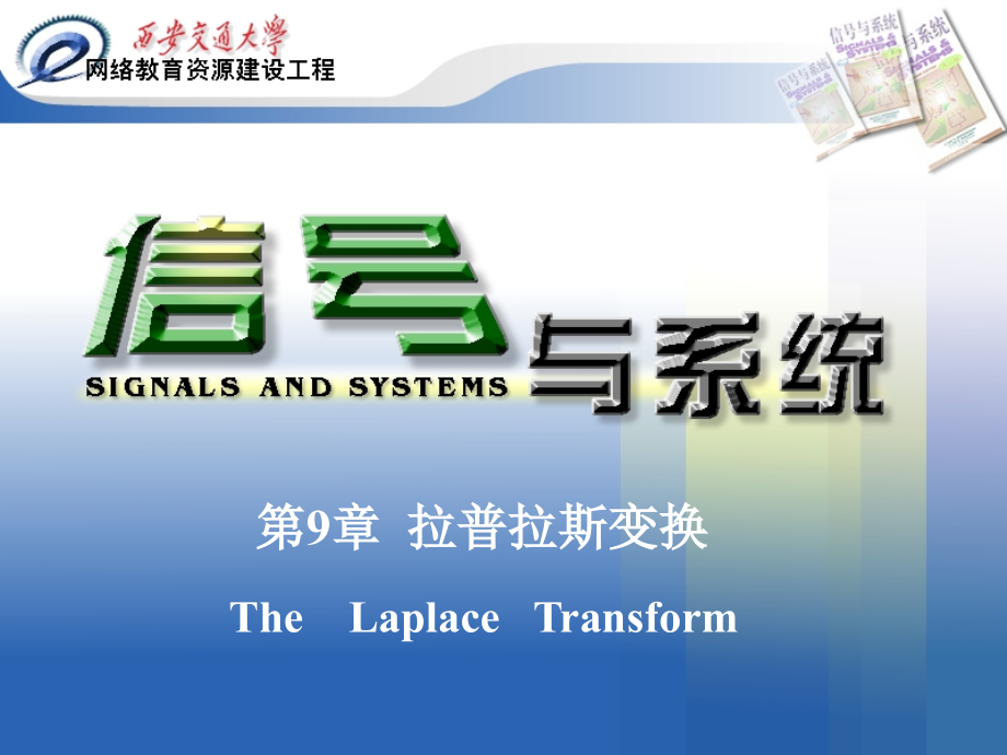 信号与系统 第九章  laplace变换_第1页