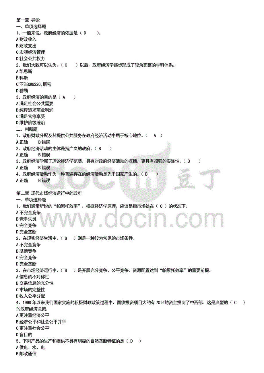 2015年电大政府经济学形考测试题及答案_第1页