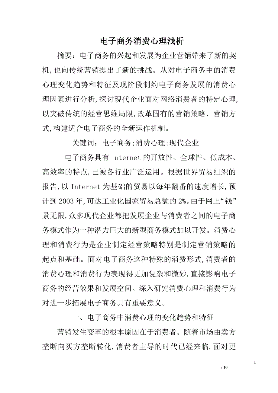 电子商务消费心理浅析_第1页