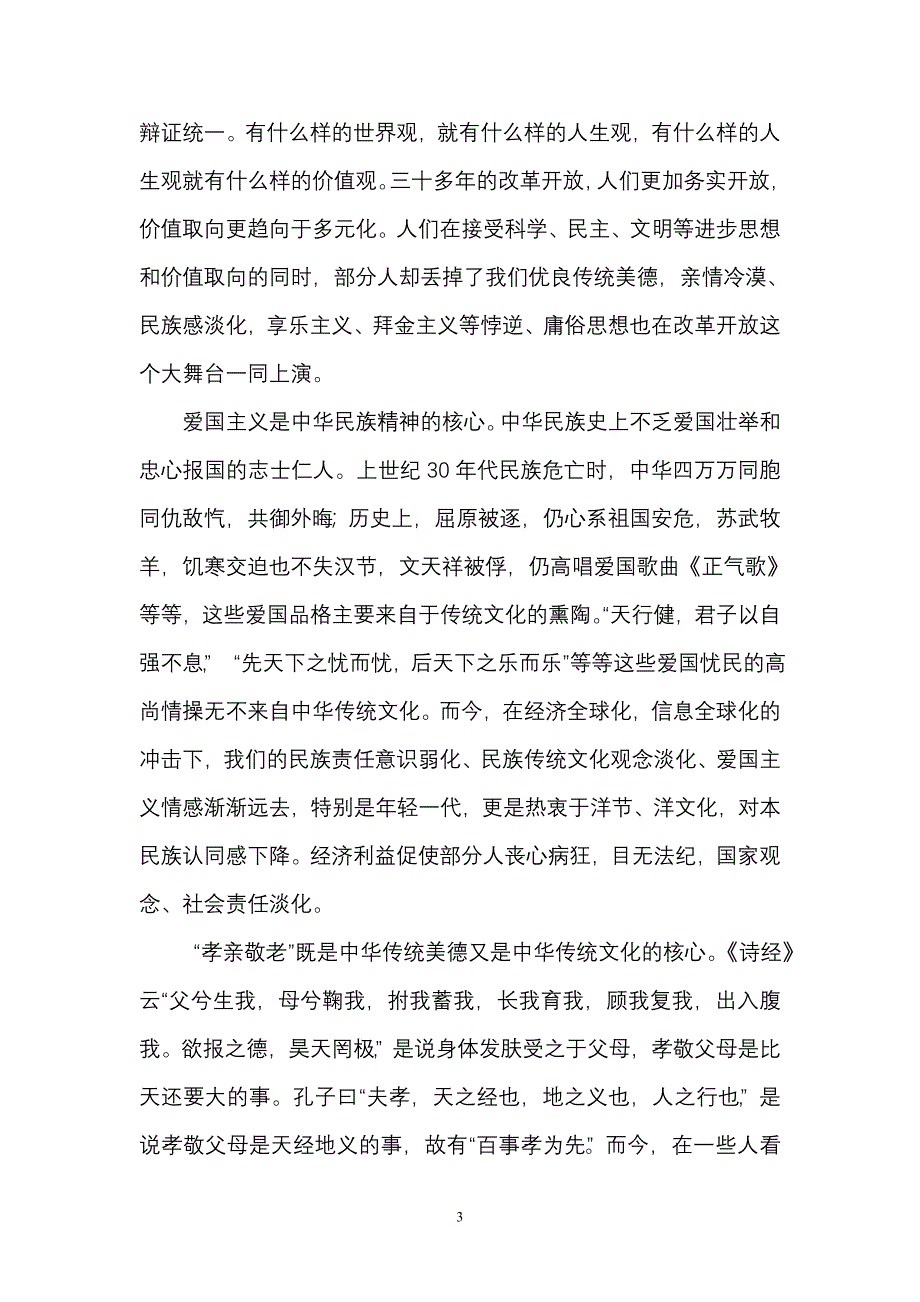 弘扬中华优秀传统文化践行社会主义核心价值观_第3页