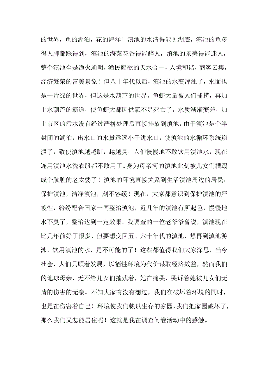 暑期三下乡——滇池调研有感_第3页